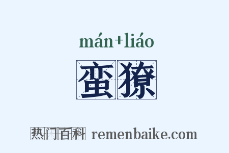 蛮獠是什么意思的图片